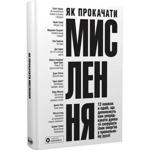 Як прокачати мислення. Збірник самарі + аудіокнижка: Виробник Моноліт