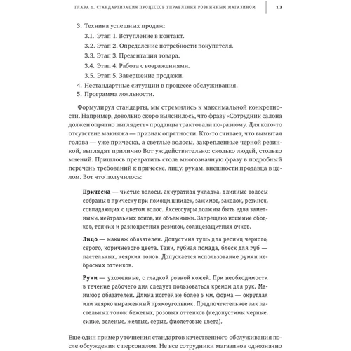Виктория Ламанова: Как превратить посетителя в покупателя: Настольная книга директора магазина фото 7