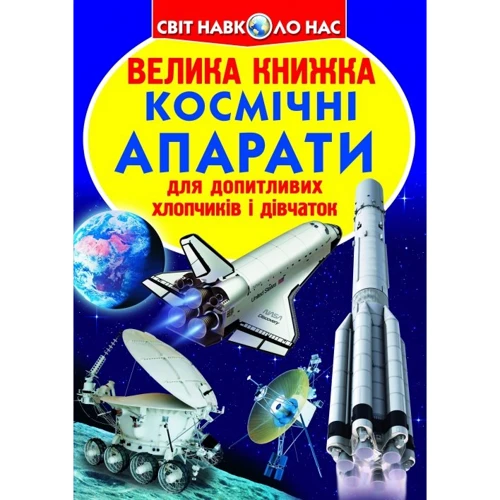 Велика книжка. Космічні апарати