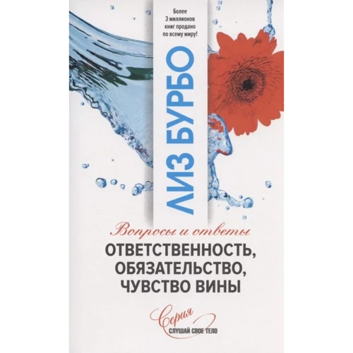 Лиз Бурбо: Ответственность, обязательство, чувство вины