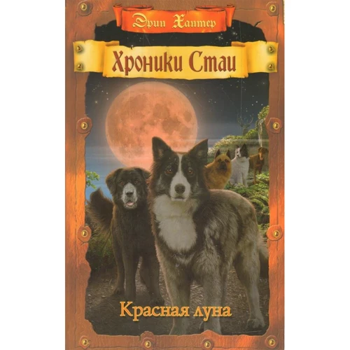 Эрин Хантер: Хроники Стаи. Красная луна