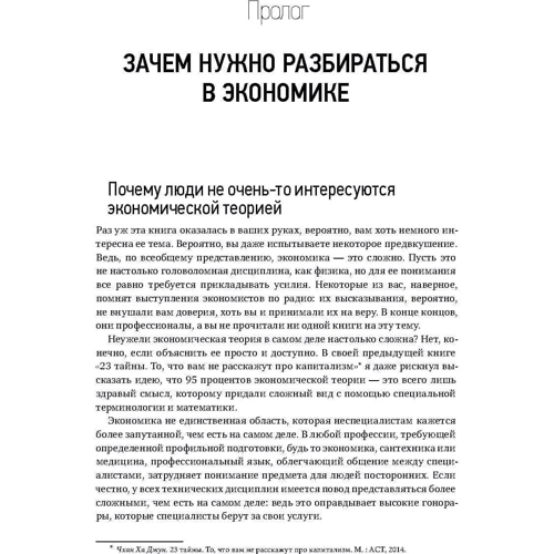 Ха-Джун Чанг: Как устроена экономика: Обложка Твердая