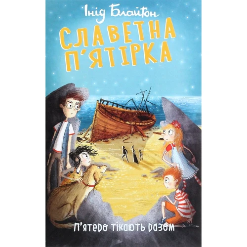 Інід Блайтон: Славетна п’ятірка. П’ятеро тікають разом. Книга 3