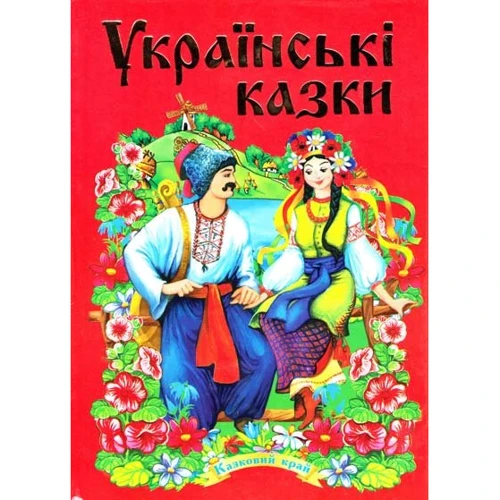 Українські казки. Частина 2