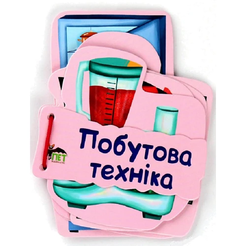 Побутова техніка. Картонка на шнуровці