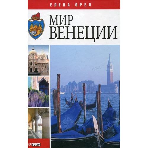 Елена Орел: Мир Венеции