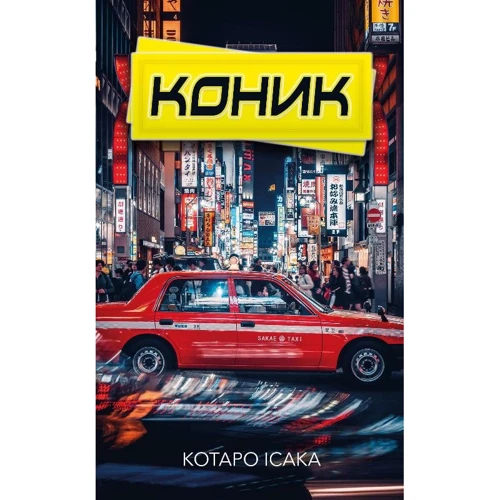 Котаро Ісака: Конік