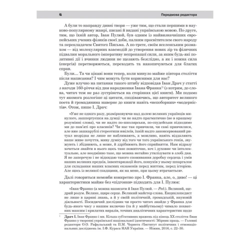 Іван Пулюй: Непропаща сила: ISBN 978-966-10-6186-5
