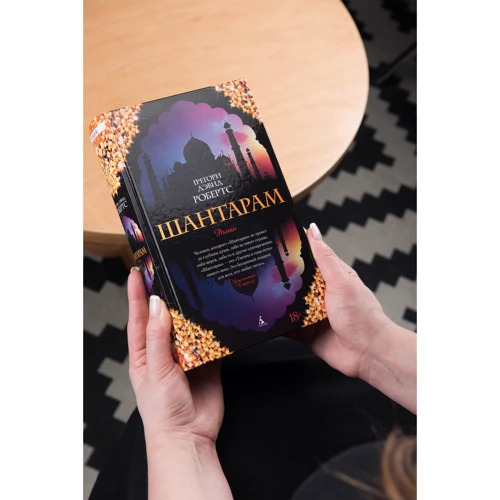 Комплект книг Грегори Робертс: Шантарам ч.1+ч.2 (тв. пер.): Обложка Твердая