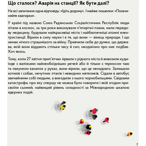 Катерина Міхаліцина, Станіслав Дворницький: Реактори не вибухають. Коротка історія Чорнобильської катастрофи: ISBN 978-617-7925-17-9