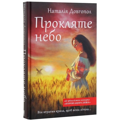 Наталія Довгопол: Прокляття небо: Автор Наталія Довгопол