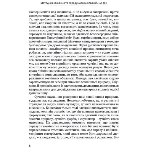 Рудольф Штайнер: Методика навчання та передумови виховання: Количество страниц 80
