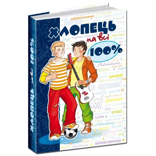 Хлопець на всі 100%: Виробник школа