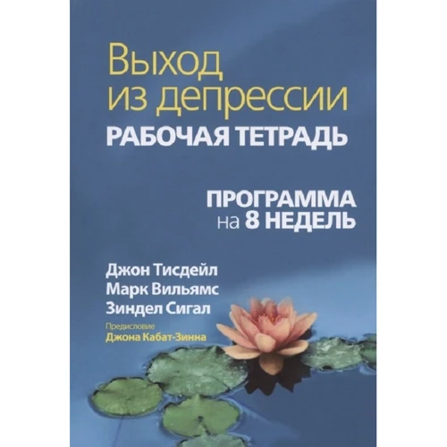 Тісдейл, Сігал, Вільямс: Вихід з депресії. Робочий зошит. Програма на 8 тижнів