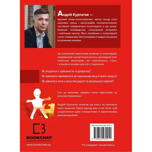 Андрій Курпатов: Щасливий за власним бажанням. 12 кроків до душевного здоров'я: ISBN 978-966-993-995-1