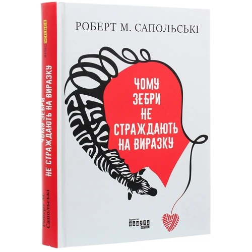Роберт Сапольскі: Чому зебри не страждають на виразку: Производитель Фабула