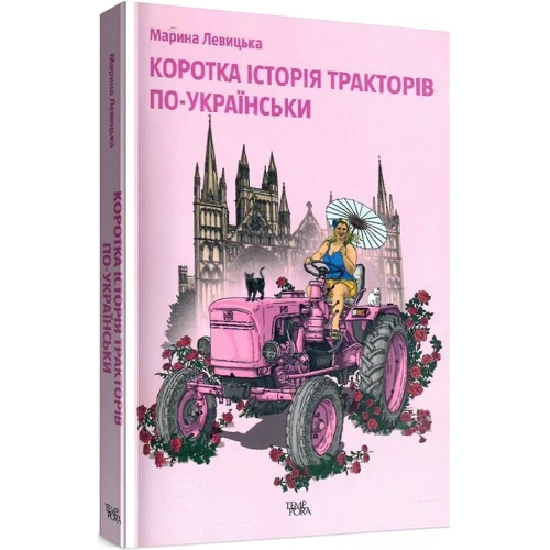 Марина Левицька: Коротка історія тракторів по-українськи