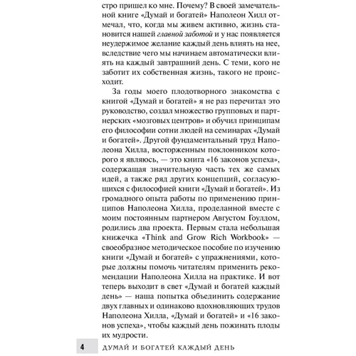 Наполеон Хилл: Думай и богатей каждый день: Обложка Твердая
