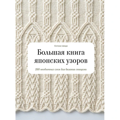 Хітомі Шида: Велика книга японських візерунків. 260 незвичайних схем для в'язання спицями