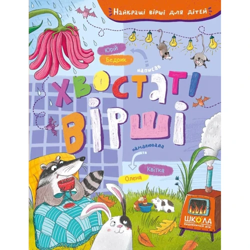 Юрій Бедрик: Хвостаті вірші