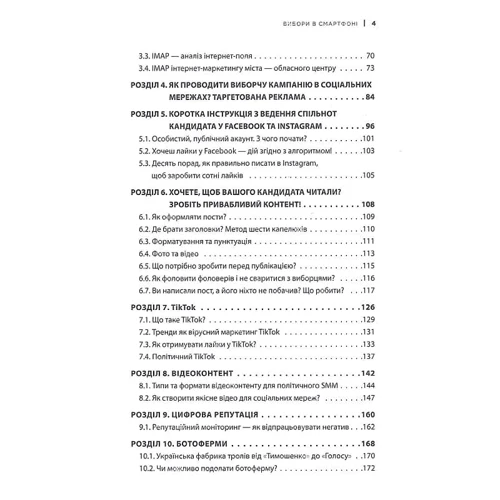 Віктор Таран: Вибори в смартфоні: Автор Виктор Таран
