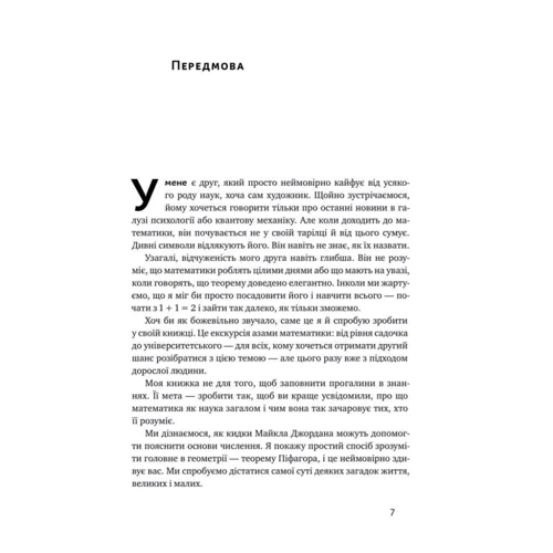 Стівен Штроґац: Екскурсія математикою. Як через готелі, риб, камінці і пасажирів зрозуміти цю науку: Количество страниц 256