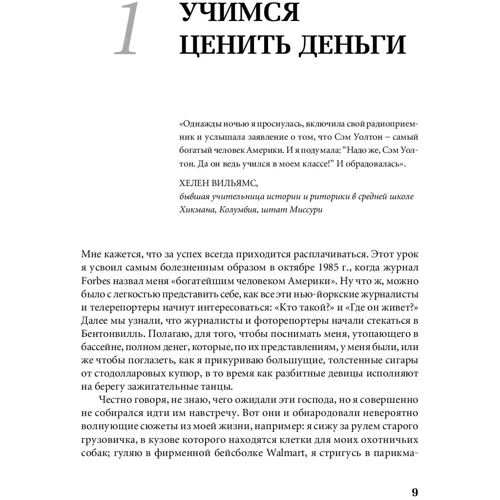 Сэм Уолтон: Как я создал Walmart: ISBN 978-5-9614-6956-1