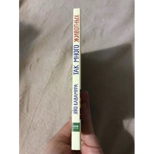 Яйо Кавамура: Так много животных: ISBN 978-5-00117-900-9