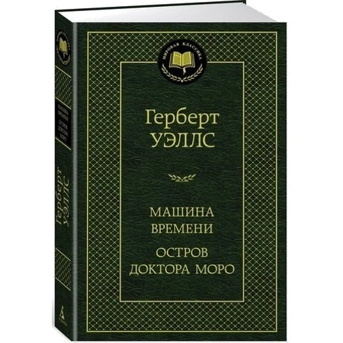 Машина часу. Острів доктора Моро: Виробник Абетка