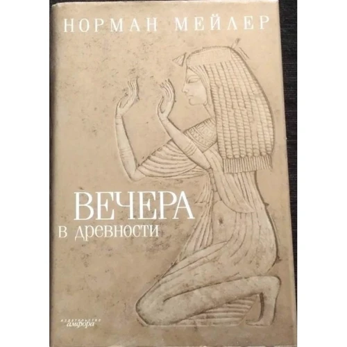 Норман Мейлер: Вечори у давнину: Виробник Амфора