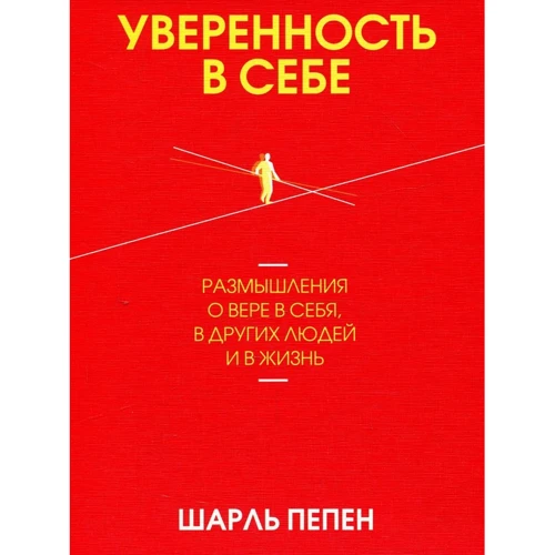 Шарль Пепень: Впевненість в собі. Роздуми про віру в себе, в інших людей і в життя