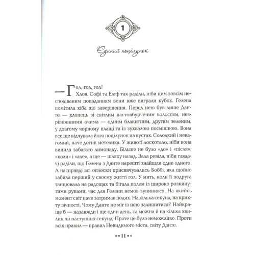 Моніка Пец: Серце годині. Книга 2. Ніч сов: Виробник школа