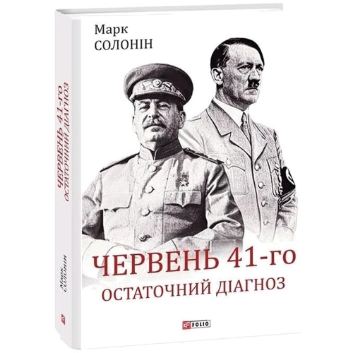 Марк Солонін: Червень 41-го. Остаточний діагноз: Количество страниц 575