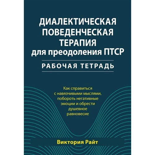 Вікторія Райт: Діалектична поведінкова терапія для подолання ПТСР Робочий зошит