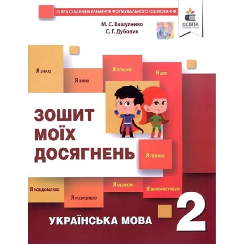 М. С. Вашуленко, С. Г. Дубовик: Тетрадь моїх досягнень. Українська мова 2 клас