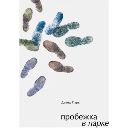 Дэвид Парк: Пробежка в парке
