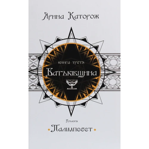 Ярина Каторож: Батьківщина. Трилогія "Палімпсест". Книга 3