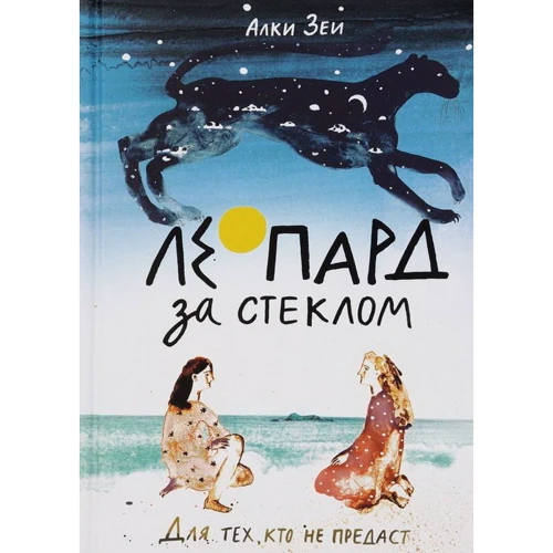 Алки Зеї: Леопард за склом