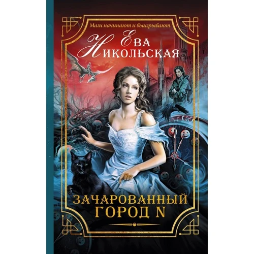 Зачарованный город N