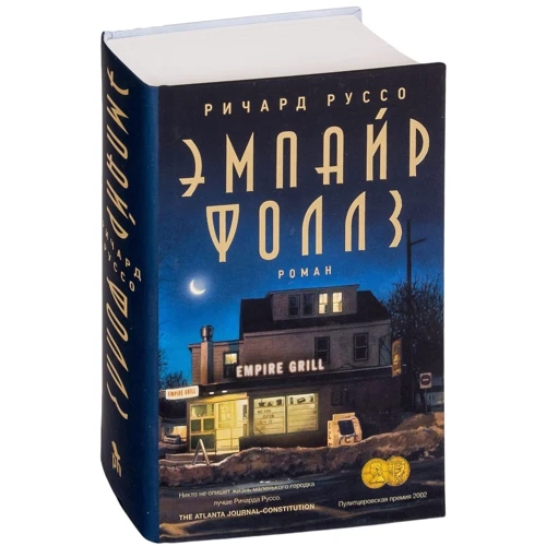 Річард Руссо: Емпайр Фоллз: Жанр Сучасна проза