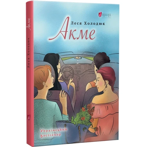 Леся Холодюк: Акме