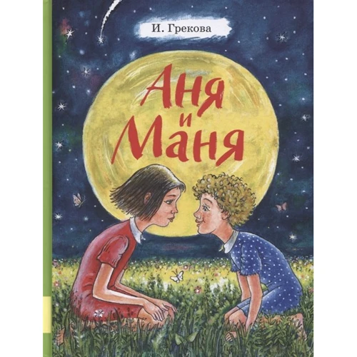 И. Грекова: Аня и Маня