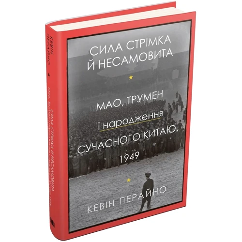 Кевін Перайно: Сила стрімка й несамовита. Мао, Трумен і народження сучасного Китаю, 1949: Производитель КМ-Букс