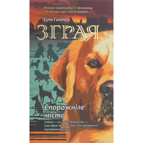 Ерін Гантер: Зграя. Спорожніле місто. книга 1