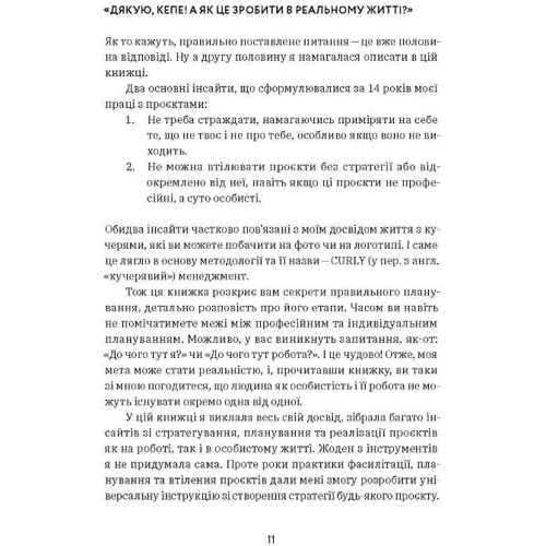 Діна Волинець: CURLY менеджмент. Як управляти проєктами, не зраджуючи собі: ISBN 978-617-8107-55-0