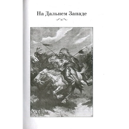 Эмилио Сальгари: На Дальнем Западе. Охотница за скальпами. Смертельные враги: Жанр Приключения