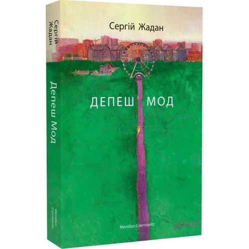 Сергій Жадан: Депеш Мод: Жанр Современная проза
