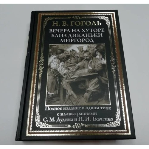 Микола Гоголь: Вечори на хуторі біля Диканьки. Миргород: Кількість сторінок 416