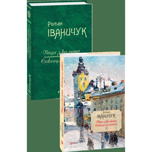Роман Іваничук: Мандрівки блізькі и Далекі. Том 17: Виробник Фолио