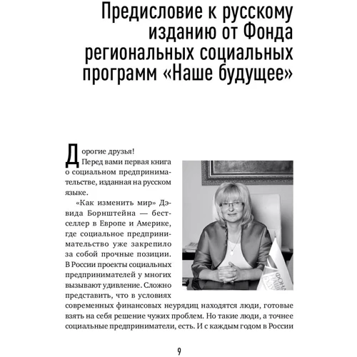 Девід Борнштейн: Як змінити світ: Соціальне підприємництво і сила нових ідей фото 7